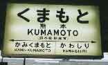 写真：熊本駅の看板